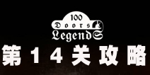 100ŵĴ˵100 Doors Legends14ع
