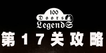 100ŵĴ˵100 Doors Legends17ع