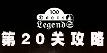 100ŵĴ˵100 Doors Legends20ع