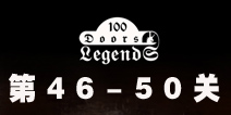 100ŵĴ˵100 Doors Legends46-50ع
