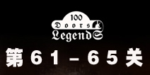 100ŵĴ˵100 Doors Legends61-65ع