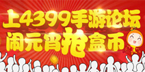 �������4399������̳����Ԫ���������б�