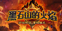 《炉石传说》黑石山的火焰 全新角度诠释新冒险