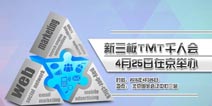 4月25日即将举行「新三板TMT千人会」