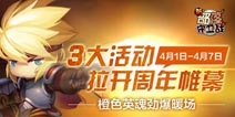 《新部落守卫战》4月8日周年庆 3大超级活动上线