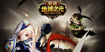 《超级地城之光》超级高能截图首曝!5项优势助成功