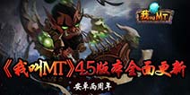 2周年历程 《我叫MT》16日全面更新4.5版本