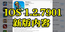 <font color="#FF0000">泰拉瑞亚新版本更新内容 苹果版1.2.79更新详解</font>