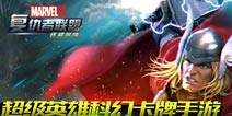 《复仇者联盟终极英雄》今日震撼公测 复仇者集合