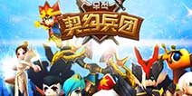 RPG手游大作《契约兵团》 今日开启精英测试