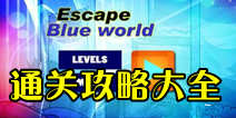 ɫҹԴȫ Escape blue worldͨͼ