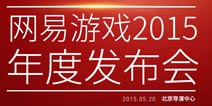 网易游戏举办“热爱不止十五年”发布会