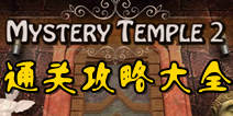 ӳ֪2Դȫ Mystery Temple 2ͨعԽ 