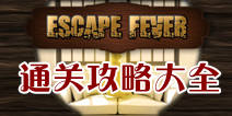 ͨعԴȫ Escape Feverȫؿͼ