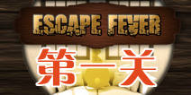 ѵһô Escape Fever1ͼĹ