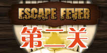 ѵڶô Escape Fever2ͼĹ 