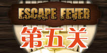 ѵô Escape Fever5ͼĹ 