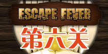 ѵô Escape Fever6ͼĹ 