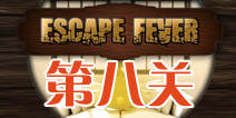 ѵڰ˹ô Escape Fever8ͼĹ 
