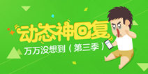 【活动】动态神回复——万万没想到(第三季)