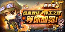 《弹射王》弹王大赛即将举行 “黄金门票”火爆开抢