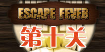 ѵʮô Escape Fever10ͼĹ 
