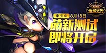 <font color="#FF0000">《超级地城之光》8.18萌新测试“扫福利”指南!</font>
