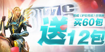<font color="#FF0000">助威炉石传说世锦赛:买60包新卡包就送12包</font>