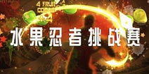 《水果忍者》国庆活动: 挑战赛火热开启 国庆盛宴拿豪礼