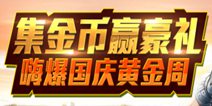 集金币赢豪礼《神庙逃亡2》 嗨爆国庆黄金周!