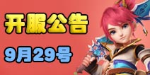 梦幻西游手游9月29日开服公告 新服2大活动