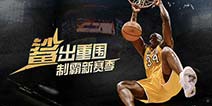 NBA官方手游《NBA梦之队2》 官网正式上线