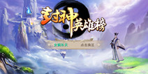 腾讯手游《封神英雄榜》 踏上推翻纣王封神之路