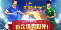 《中超风云》新年礼包新春送好礼
