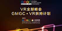 VR全球峰会登陆GMGC2016 首推VR扶持计划