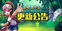 《去吧皮卡丘》2.3.0版本更新内容抢先看
