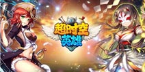 《超时空英雄》iOS版1月28日公测 全面开放预下载