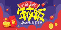 小编请吃年夜饭抢红包