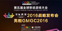 游戏制作商皇玩科技2016战略发布会亮相GMGC2016