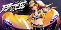 《天天飞车》全新车手甜美美属性介绍