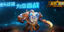 《全民超神》惊现神秘新英雄虎王 或下个版本上线