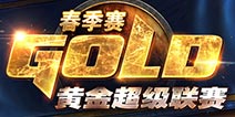 炉石传说黄金超级联赛春季赛分组及对阵公布