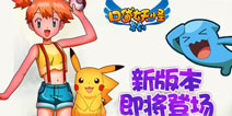 《口袋之旅》3月29日新版本上线 mega精灵降临