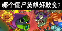 【每周话题】哪个僵尸英雄好欺负?