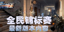 全民锦标赛《全民枪王》1.4.1新版本惊喜上线