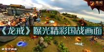 西方魔幻式手游《龙戒》 曝光精彩国战画面