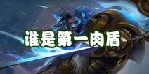 <font color="#FFCC33">【超神话题】谁是全民超神第一肉盾</font>