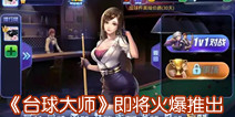 桌球竞技手游《台球大师》 即将火爆推出