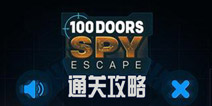 100Ź 100 Doors Spy Escapeͼͨع