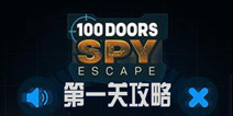 100ŵ1ع 100 Doors Spy Escapeͨع